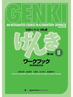 cover image of GENKI: an Integrated Course in Elementary Japanese 2 Workbook[]初級日本語 げんき ワークブック 2【第３版】